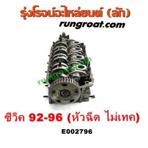 E002796 ฝาสูบ HONDA (ฮอนด้า) / CITY (ซิตี้ 96/99) (ไทป์ซี, TYPE-Z) , CIVIC (ซีวิค 92) (3ประตู /4ประตู) (EG) , CIVIC (ซีวิค 96/99) (ตาโต) (EK) เครื่อง D13, D15, D16 (หัวฉีด) (ไม่ VTEC)