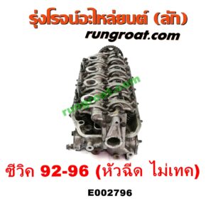 E002796 ฝาสูบ HONDA (ฮอนด้า) / CITY (ซิตี้ 96/99) (ไทป์ซี, TYPE-Z) , CIVIC (ซีวิค 92) (3ประตู /4ประตู) (EG) , CIVIC (ซีวิค 96/99) (ตาโต) (EK) เครื่อง D13, D15, D16 (หัวฉีด) (ไม่ VTEC)