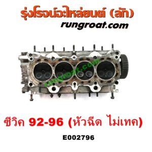 E002796 ฝาสูบ HONDA (ฮอนด้า) / CITY (ซิตี้ 96/99) (ไทป์ซี, TYPE-Z) , CIVIC (ซีวิค 92) (3ประตู /4ประตู) (EG) , CIVIC (ซีวิค 96/99) (ตาโต) (EK) เครื่อง D13, D15, D16 (หัวฉีด) (ไม่ VTEC)