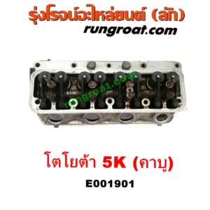 E001901 ฝาสูบ TOYOTA (โตโยต้า) / * TOYOTA รุ่นอื่นๆ , TOYOTA (โตโยต้า) / DX (KE20, KE30) , TOYOTA (โตโยต้า) / KE70 เครื่อง 3K, 4K, 5K (คาบู) (ครบชุด)