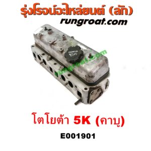 E001901 ฝาสูบ TOYOTA (โตโยต้า) / * TOYOTA รุ่นอื่นๆ , TOYOTA (โตโยต้า) / DX (KE20, KE30) , TOYOTA (โตโยต้า) / KE70 เครื่อง 3K, 4K, 5K (คาบู) (ครบชุด)