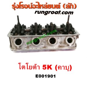 E001901 ฝาสูบ TOYOTA (โตโยต้า) / * TOYOTA รุ่นอื่นๆ , TOYOTA (โตโยต้า) / DX (KE20, KE30) , TOYOTA (โตโยต้า) / KE70 เครื่อง 3K, 4K, 5K (คาบู) (ครบชุด)