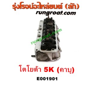E001901 ฝาสูบ TOYOTA (โตโยต้า) / * TOYOTA รุ่นอื่นๆ , TOYOTA (โตโยต้า) / DX (KE20, KE30) , TOYOTA (โตโยต้า) / KE70 เครื่อง 3K, 4K, 5K (คาบู) (ครบชุด)