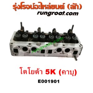 E001901 ฝาสูบ TOYOTA (โตโยต้า) / * TOYOTA รุ่นอื่นๆ , TOYOTA (โตโยต้า) / DX (KE20, KE30) , TOYOTA (โตโยต้า) / KE70 เครื่อง 3K, 4K, 5K (คาบู) (ครบชุด)