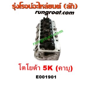 E001901 ฝาสูบ TOYOTA (โตโยต้า) / * TOYOTA รุ่นอื่นๆ , TOYOTA (โตโยต้า) / DX (KE20, KE30) , TOYOTA (โตโยต้า) / KE70 เครื่อง 3K, 4K, 5K (คาบู) (ครบชุด)