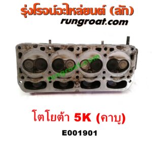 E001901 ฝาสูบ TOYOTA (โตโยต้า) / * TOYOTA รุ่นอื่นๆ , TOYOTA (โตโยต้า) / DX (KE20, KE30) , TOYOTA (โตโยต้า) / KE70 เครื่อง 3K, 4K, 5K (คาบู) (ครบชุด)