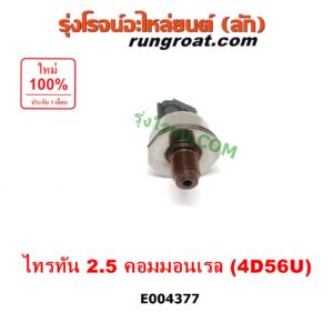 E004377 เซ็นเซอร์ท้ายราง คอมมอนเรล (เซนเซอร์แรงดัน รางหัวฉีด) MITSUBISHI (มิตซู) / PAJERO SPORT (ปาเจโร่ สปอร์ต 09/12) (รุ่นแรก) , TRITON (ไทรทัน 07/09 PLUS) (รุ่นแรก) เครื่อง 2500 คอมมอนเรล (4D56U)
