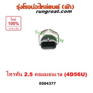 E004377 เซ็นเซอร์ท้ายราง คอมมอนเรล (เซนเซอร์แรงดัน รางหัวฉีด) MITSUBISHI (มิตซู) / PAJERO SPORT (ปาเจโร่ สปอร์ต 09/12) (รุ่นแรก) , TRITON (ไทรทัน 07/09 PLUS) (รุ่นแรก) เครื่อง 2500 คอมมอนเรล (4D56U)