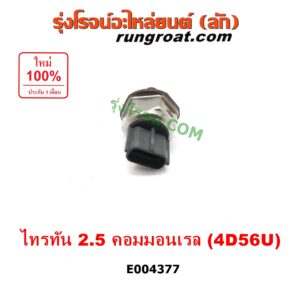 E004377 เซ็นเซอร์ท้ายราง คอมมอนเรล (เซนเซอร์แรงดัน รางหัวฉีด) MITSUBISHI (มิตซู) / PAJERO SPORT (ปาเจโร่ สปอร์ต 09/12) (รุ่นแรก) , TRITON (ไทรทัน 07/09 PLUS) (รุ่นแรก) เครื่อง 2500 คอมมอนเรล (4D56U)