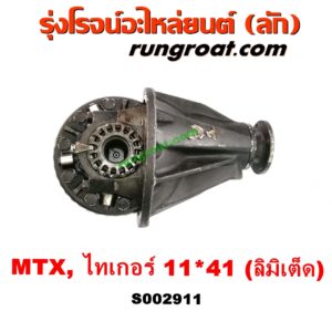 S002911 เฟืองท้าย (ทั้งลูก) TOYOTA (โตโยต้า) / HERO (ฮีโร่ 86/88) , LN106 (ไมตี้ X 4WD) , LN130 (SURF, เซิฟ) , LN40 (ม้าดำ) , LN65 (ฮีโร่ 4X4) , MTX (ไมตี้ X 92/94/96) , SPORTRIDER (สปอร์ตไรเดอร์) , TIGER/TIGER D4D (ไทเกอร์ / ไทเกอร์ ดีโฟร์ดี) 11x41 (ลิมิเต็ด, LIMITED)