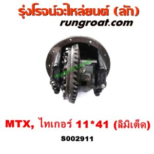 S002911 เฟืองท้าย (ทั้งลูก) TOYOTA (โตโยต้า) / HERO (ฮีโร่ 86/88) , LN106 (ไมตี้ X 4WD) , LN130 (SURF, เซิฟ) , LN40 (ม้าดำ) , LN65 (ฮีโร่ 4X4) , MTX (ไมตี้ X 92/94/96) , SPORTRIDER (สปอร์ตไรเดอร์) , TIGER/TIGER D4D (ไทเกอร์ / ไทเกอร์ ดีโฟร์ดี) 11x41 (ลิมิเต็ด, LIMITED)