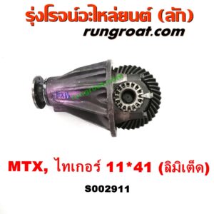S002911 เฟืองท้าย (ทั้งลูก) TOYOTA (โตโยต้า) / HERO (ฮีโร่ 86/88) , LN106 (ไมตี้ X 4WD) , LN130 (SURF, เซิฟ) , LN40 (ม้าดำ) , LN65 (ฮีโร่ 4X4) , MTX (ไมตี้ X 92/94/96) , SPORTRIDER (สปอร์ตไรเดอร์) , TIGER/TIGER D4D (ไทเกอร์ / ไทเกอร์ ดีโฟร์ดี) 11x41 (ลิมิเต็ด, LIMITED)