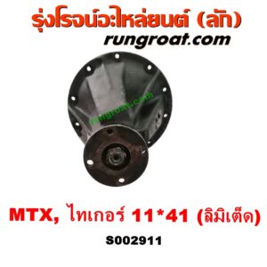 S002911 เฟืองท้าย (ทั้งลูก) TOYOTA (โตโยต้า) / HERO (ฮีโร่ 86/88) , LN106 (ไมตี้ X 4WD) , LN130 (SURF, เซิฟ) , LN40 (ม้าดำ) , LN65 (ฮีโร่ 4X4) , MTX (ไมตี้ X 92/94/96) , SPORTRIDER (สปอร์ตไรเดอร์) , TIGER/TIGER D4D (ไทเกอร์ / ไทเกอร์ ดีโฟร์ดี) 11x41 (ลิมิเต็ด, LIMITED)