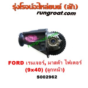 S002962 เฟืองท้ายลูกหน้า 4WD FORD (ฟอร์ด) / RANGER (เรนเจอร์ 99/03) (รุ่นแรก) , MAZDA (มาสด้า) / FIGHTER (ไฟเตอร์ 97/99/02) เฟือง 9 x 40