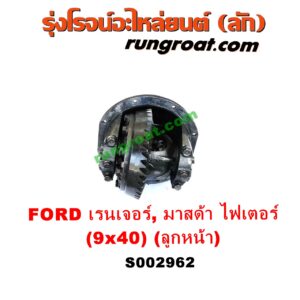S002962 เฟืองท้ายลูกหน้า 4WD FORD (ฟอร์ด) / RANGER (เรนเจอร์ 99/03) (รุ่นแรก) , MAZDA (มาสด้า) / FIGHTER (ไฟเตอร์ 97/99/02) เฟือง 9 x 40