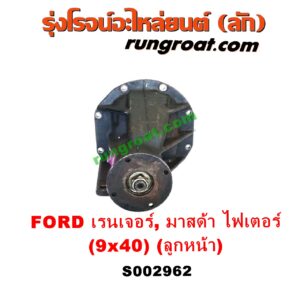 S002962 เฟืองท้ายลูกหน้า 4WD FORD (ฟอร์ด) / RANGER (เรนเจอร์ 99/03) (รุ่นแรก) , MAZDA (มาสด้า) / FIGHTER (ไฟเตอร์ 97/99/02) เฟือง 9 x 40