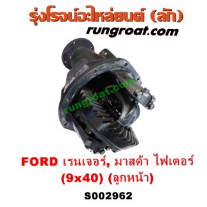 S002962 เฟืองท้ายลูกหน้า 4WD FORD (ฟอร์ด) / RANGER (เรนเจอร์ 99/03) (รุ่นแรก) , MAZDA (มาสด้า) / FIGHTER (ไฟเตอร์ 97/99/02) เฟือง 9 x 40
