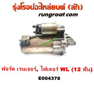 E004378 ไดสตาร์ท (มอเตอร์สตาร์ท) FORD (ฟอร์ด) / RANGER (เรนเจอร์ 99/03) (รุ่นแรก) , MAZDA (มาสด้า) / FIGHTER (ไฟเตอร์ 97/99/02) เครื่อง WL, W9 (12 ฟัน)