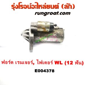 E004378 ไดสตาร์ท (มอเตอร์สตาร์ท) FORD (ฟอร์ด) / RANGER (เรนเจอร์ 99/03) (รุ่นแรก) , MAZDA (มาสด้า) / FIGHTER (ไฟเตอร์ 97/99/02) เครื่อง WL, W9 (12 ฟัน)