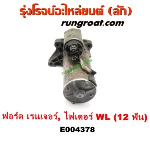 E004378 ไดสตาร์ท (มอเตอร์สตาร์ท) FORD (ฟอร์ด) / RANGER (เรนเจอร์ 99/03) (รุ่นแรก) , MAZDA (มาสด้า) / FIGHTER (ไฟเตอร์ 97/99/02) เครื่อง WL, W9 (12 ฟัน)