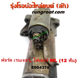 E004378 ไดสตาร์ท (มอเตอร์สตาร์ท) FORD (ฟอร์ด) / RANGER (เรนเจอร์ 99/03) (รุ่นแรก) , MAZDA (มาสด้า) / FIGHTER (ไฟเตอร์ 97/99/02) เครื่อง WL, W9 (12 ฟัน)