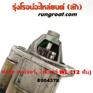 E004378 ไดสตาร์ท (มอเตอร์สตาร์ท) FORD (ฟอร์ด) / RANGER (เรนเจอร์ 99/03) (รุ่นแรก) , MAZDA (มาสด้า) / FIGHTER (ไฟเตอร์ 97/99/02) เครื่อง WL, W9 (12 ฟัน)