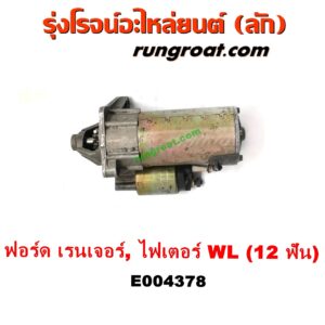 E004378 ไดสตาร์ท (มอเตอร์สตาร์ท) FORD (ฟอร์ด) / RANGER (เรนเจอร์ 99/03) (รุ่นแรก) , MAZDA (มาสด้า) / FIGHTER (ไฟเตอร์ 97/99/02) เครื่อง WL, W9 (12 ฟัน)