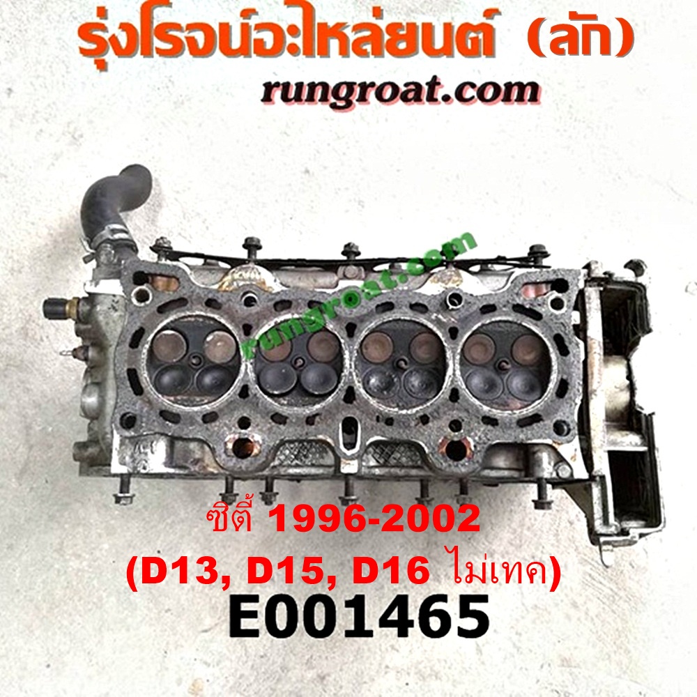 E001465 ฝาสูบ HONDA (ฮอนด้า) / CITY (ซิตี้ 96/99) (ไทป์ซี, TYPE-Z) ,CIVIC (ซีวิค 92) (3ประตู /4ประตู) (EG) , CIVIC (ซีวิค 96/99) (ตาโต) (EK) เครื่อง D13, D15, D16 (หัวฉีด ไม่เทค) (ตรงรุ่น CITY สายหัวเทียนอยู่ฝั่ง ไอเสีย)