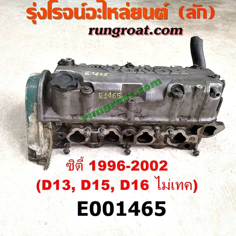 E001465 ฝาสูบ HONDA (ฮอนด้า) / CITY (ซิตี้ 96/99) (ไทป์ซี, TYPE-Z) ,CIVIC (ซีวิค 92) (3ประตู /4ประตู) (EG) , CIVIC (ซีวิค 96/99) (ตาโต) (EK) เครื่อง D13, D15, D16 (หัวฉีด ไม่เทค) (ตรงรุ่น CITY สายหัวเทียนอยู่ฝั่ง ไอเสีย)