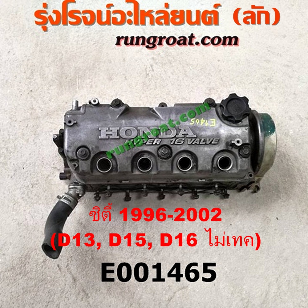 E001465 ฝาสูบ HONDA (ฮอนด้า) / CITY (ซิตี้ 96/99) (ไทป์ซี, TYPE-Z) ,CIVIC (ซีวิค 92) (3ประตู /4ประตู) (EG) , CIVIC (ซีวิค 96/99) (ตาโต) (EK) เครื่อง D13, D15, D16 (หัวฉีด ไม่เทค) (ตรงรุ่น CITY สายหัวเทียนอยู่ฝั่ง ไอเสีย)