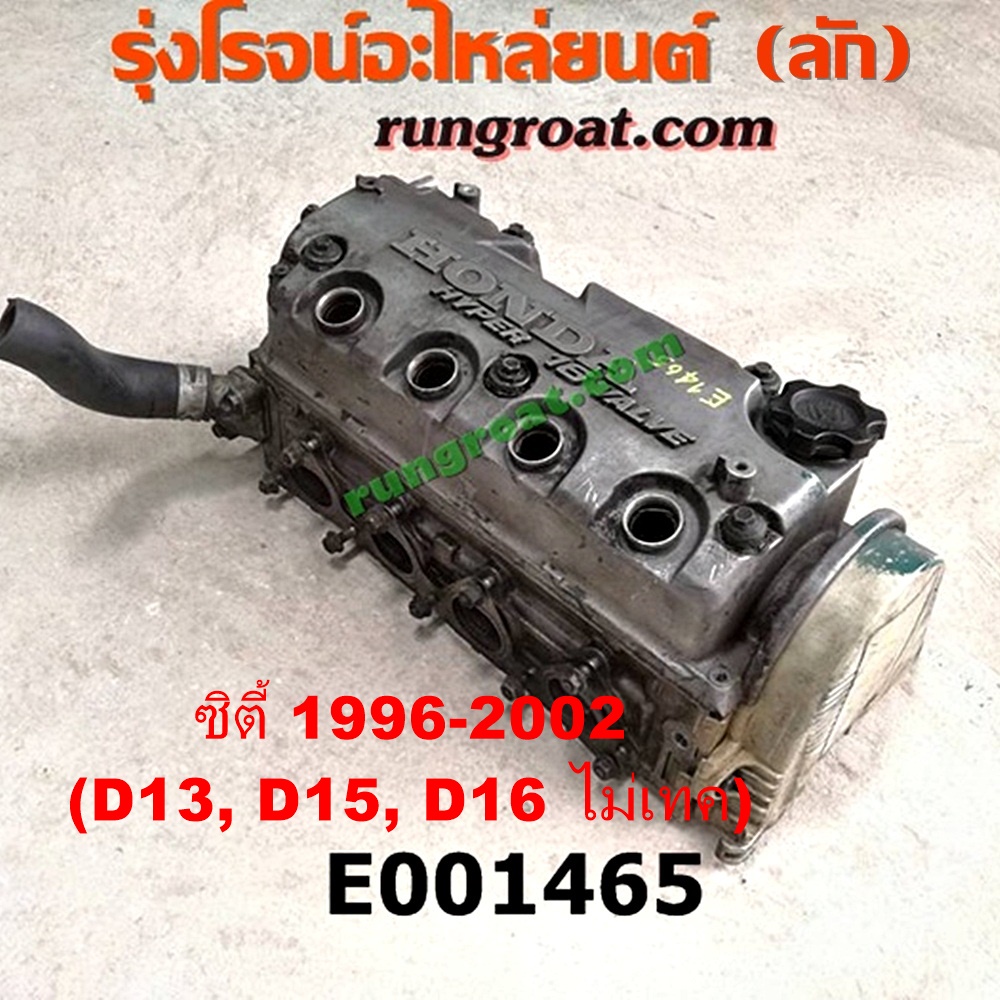 E001465 ฝาสูบ HONDA (ฮอนด้า) / CITY (ซิตี้ 96/99) (ไทป์ซี, TYPE-Z) ,CIVIC (ซีวิค 92) (3ประตู /4ประตู) (EG) , CIVIC (ซีวิค 96/99) (ตาโต) (EK) เครื่อง D13, D15, D16 (หัวฉีด ไม่เทค) (ตรงรุ่น CITY สายหัวเทียนอยู่ฝั่ง ไอเสีย)