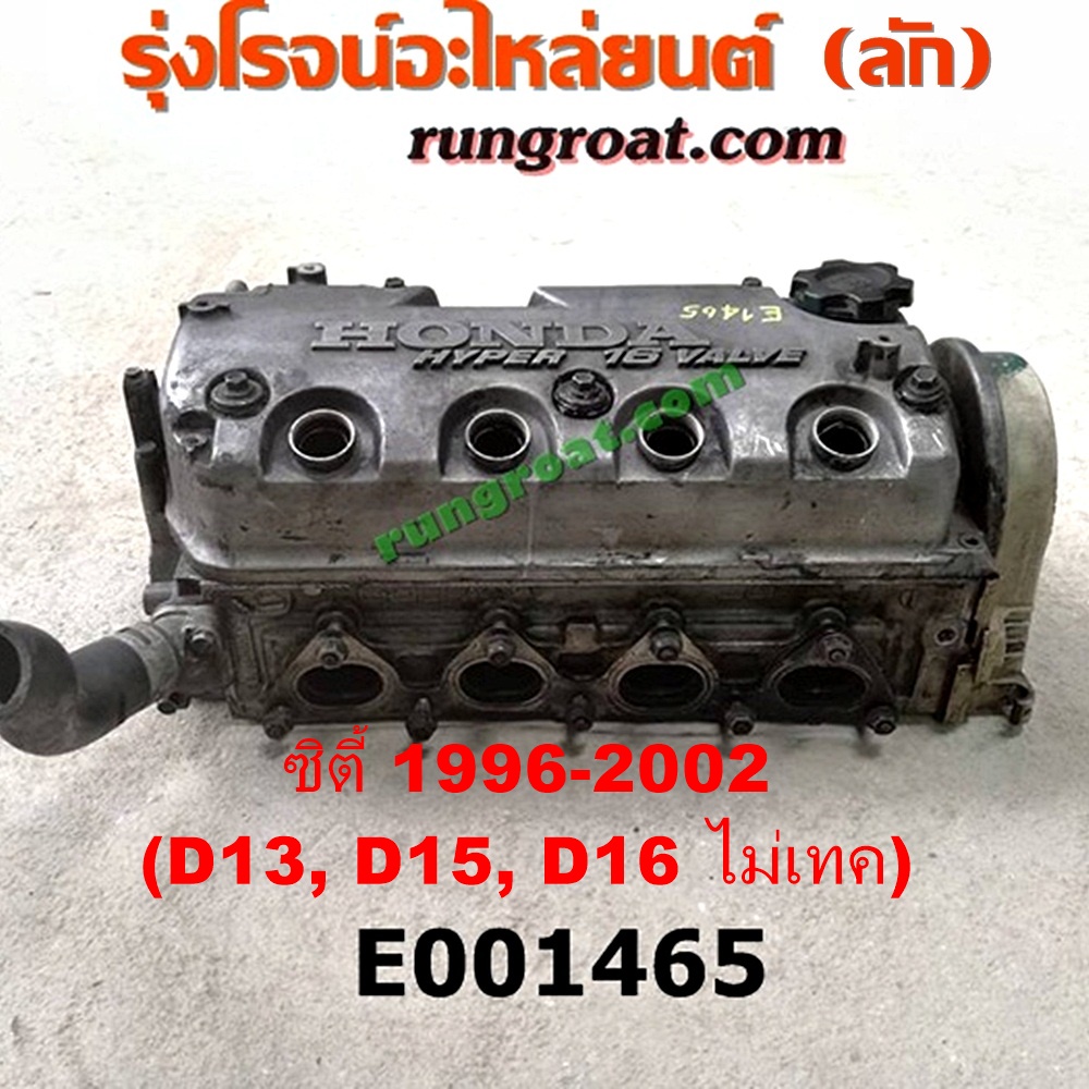 E001465 ฝาสูบ HONDA (ฮอนด้า) / CITY (ซิตี้ 96/99) (ไทป์ซี, TYPE-Z) ,CIVIC (ซีวิค 92) (3ประตู /4ประตู) (EG) , CIVIC (ซีวิค 96/99) (ตาโต) (EK) เครื่อง D13, D15, D16 (หัวฉีด ไม่เทค) (ตรงรุ่น CITY สายหัวเทียนอยู่ฝั่ง ไอเสีย)
