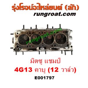 E001797 ฝาสูบ MITSUBISHI (มิตซู) / CHAMP (แชมป์ 1/2/3) เครื่อง 4G13 คาบู (12 วาว) (ครบชุด)