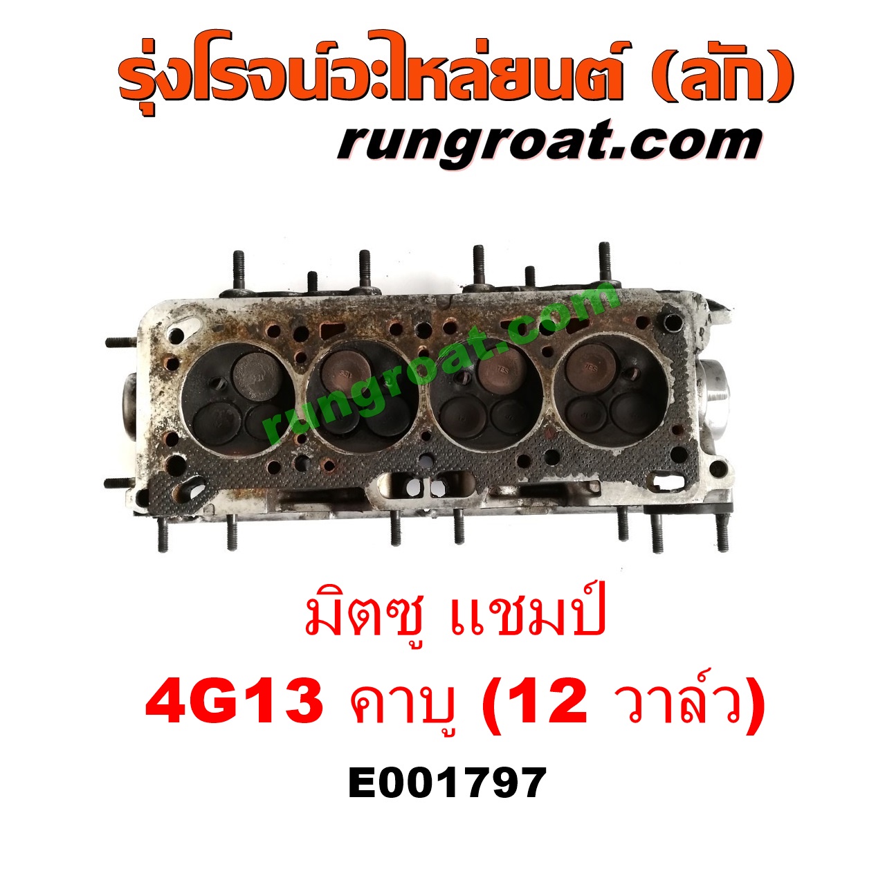 E001797 ฝาสูบ MITSUBISHI (มิตซู) / CHAMP (แชมป์ 1/2/3) เครื่อง 4G13 คาบู (12 วาว) (ครบชุด)