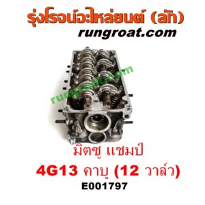 E001797 ฝาสูบ MITSUBISHI (มิตซู) / CHAMP (แชมป์ 1/2/3) เครื่อง 4G13 คาบู (12 วาว) (ครบชุด)