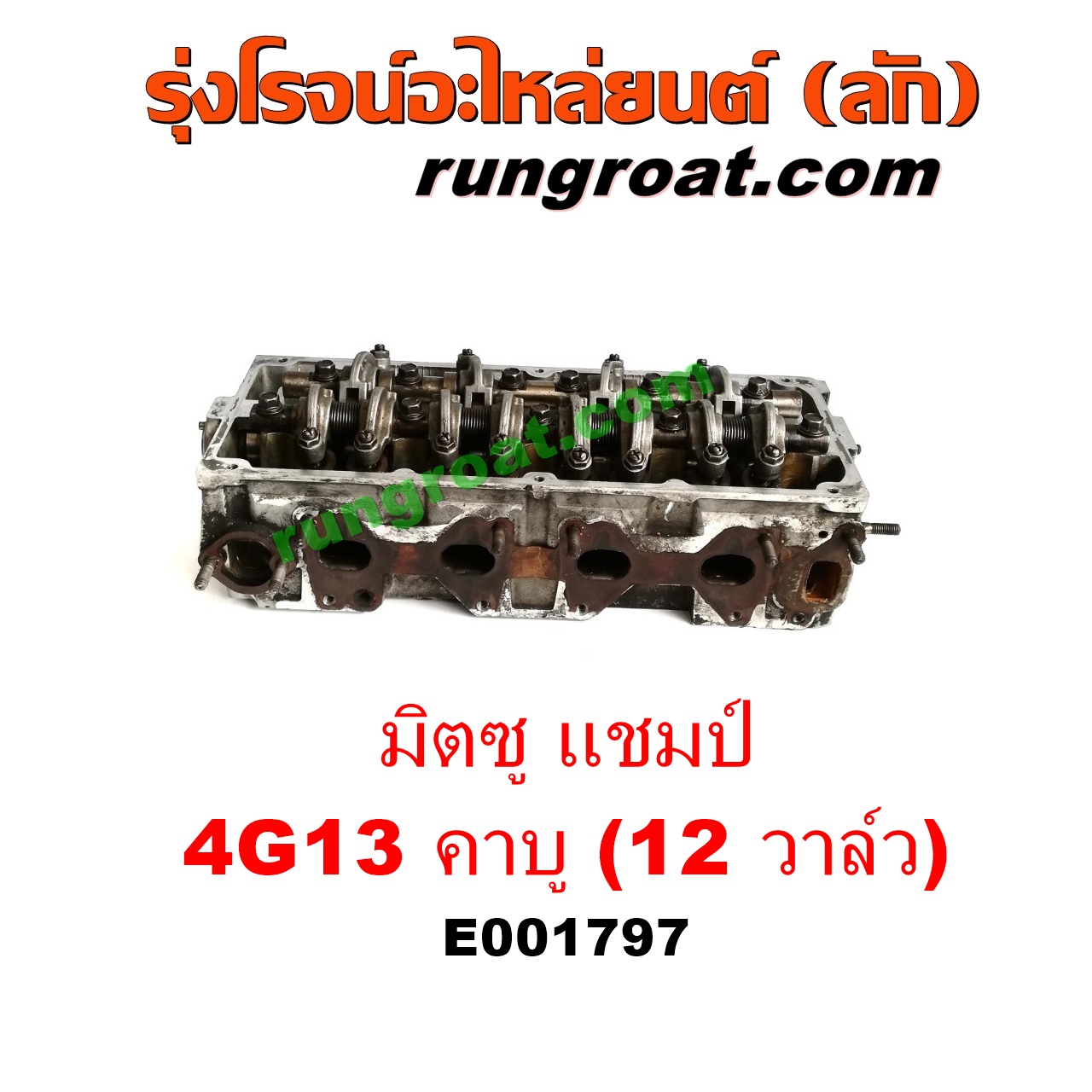 E001797 ฝาสูบ MITSUBISHI (มิตซู) / CHAMP (แชมป์ 1/2/3) เครื่อง 4G13 คาบู (12 วาว) (ครบชุด)