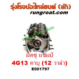 E001797 ฝาสูบ MITSUBISHI (มิตซู) / CHAMP (แชมป์ 1/2/3) เครื่อง 4G13 คาบู (12 วาว) (ครบชุด)