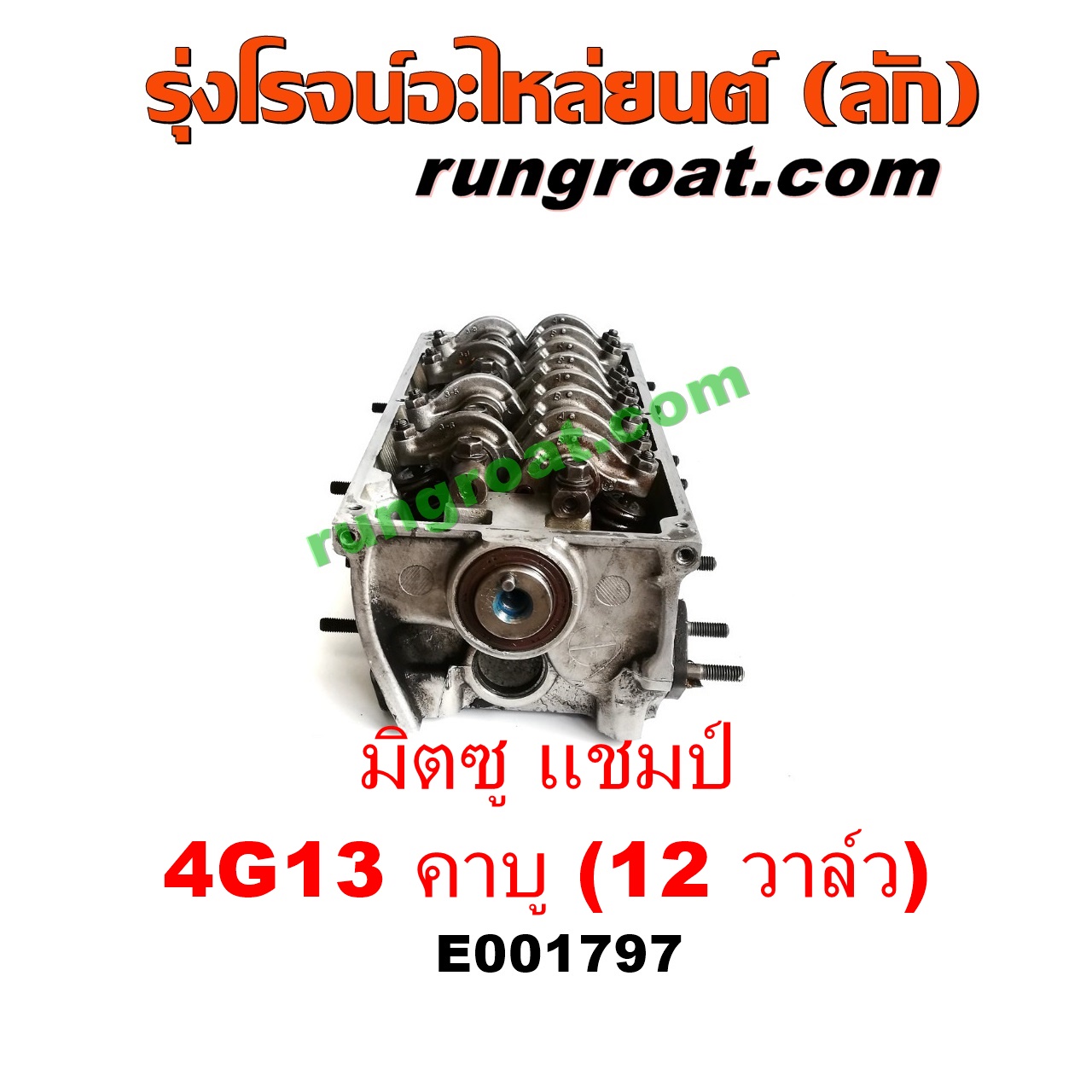 E001797 ฝาสูบ MITSUBISHI (มิตซู) / CHAMP (แชมป์ 1/2/3) เครื่อง 4G13 คาบู (12 วาว) (ครบชุด)