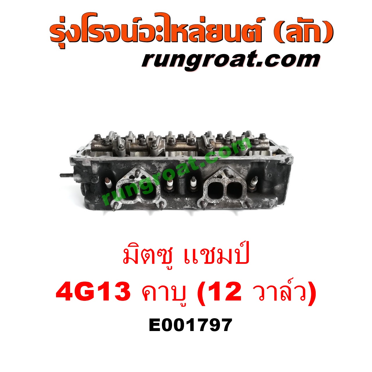 E001797 ฝาสูบ MITSUBISHI (มิตซู) / CHAMP (แชมป์ 1/2/3) เครื่อง 4G13 คาบู (12 วาว) (ครบชุด)