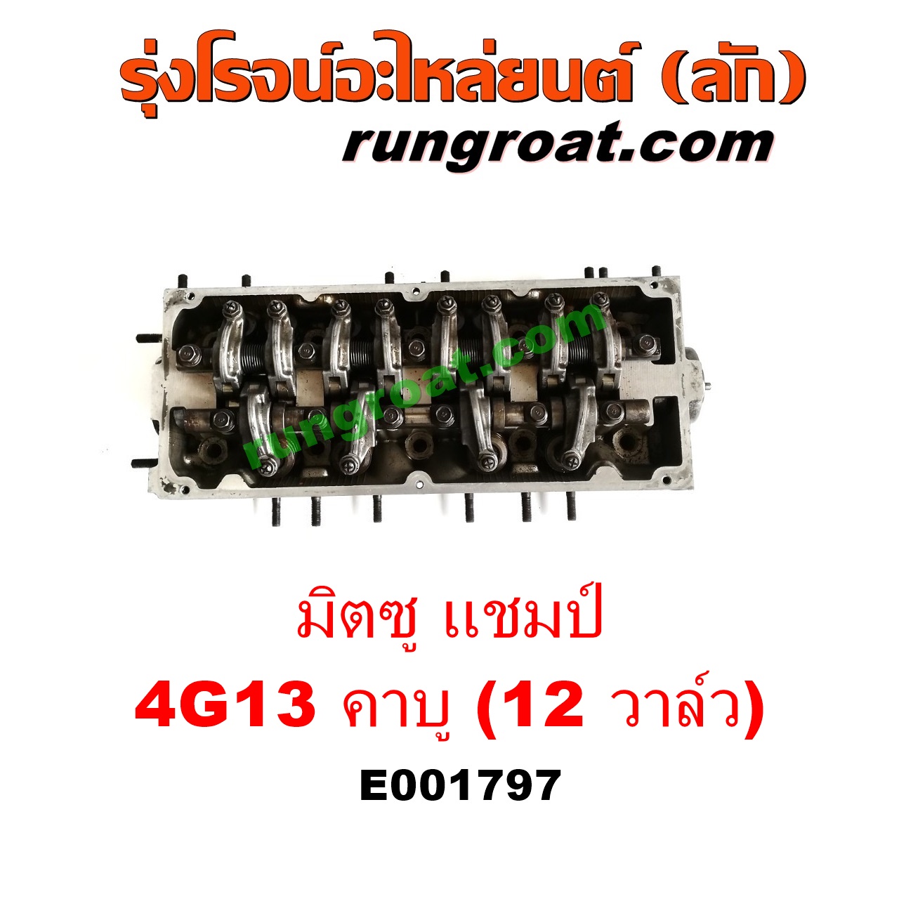 E001797 ฝาสูบ MITSUBISHI (มิตซู) / CHAMP (แชมป์ 1/2/3) เครื่อง 4G13 คาบู (12 วาว) (ครบชุด)