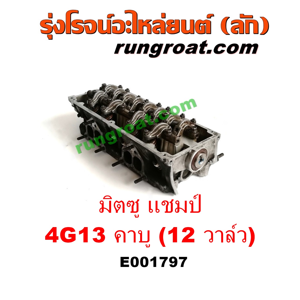 E001797 ฝาสูบ MITSUBISHI (มิตซู) / CHAMP (แชมป์ 1/2/3) เครื่อง 4G13 คาบู (12 วาว) (ครบชุด)