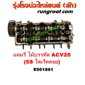 E001891 ฝาสูบ TOYOTA (โตโยต้า) / CAMRY (คัมรี่ แคมรี่ 97/00) (ไม้บรรทัด, ไฟท้ายย้อย, ACV20) เครื่อง 5S ไดเร็คคอย (ครบชุด)