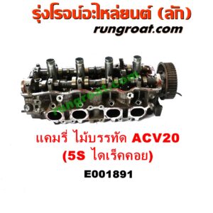 E001891 ฝาสูบ TOYOTA (โตโยต้า) / CAMRY (คัมรี่ แคมรี่ 97/00) (ไม้บรรทัด, ไฟท้ายย้อย, ACV20) เครื่อง 5S ไดเร็คคอย (ครบชุด)