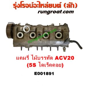E001891 ฝาสูบ TOYOTA (โตโยต้า) / CAMRY (คัมรี่ แคมรี่ 97/00) (ไม้บรรทัด, ไฟท้ายย้อย, ACV20) เครื่อง 5S ไดเร็คคอย (ครบชุด)