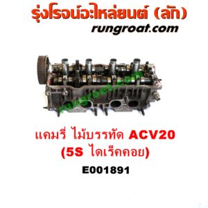E001891 ฝาสูบ TOYOTA (โตโยต้า) / CAMRY (คัมรี่ แคมรี่ 97/00) (ไม้บรรทัด, ไฟท้ายย้อย, ACV20) เครื่อง 5S ไดเร็คคอย (ครบชุด)