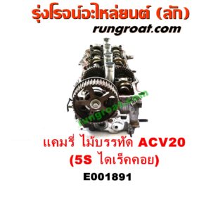 E001891 ฝาสูบ TOYOTA (โตโยต้า) / CAMRY (คัมรี่ แคมรี่ 97/00) (ไม้บรรทัด, ไฟท้ายย้อย, ACV20) เครื่อง 5S ไดเร็คคอย (ครบชุด)