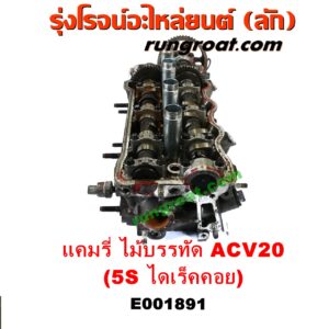 E001891 ฝาสูบ TOYOTA (โตโยต้า) / CAMRY (คัมรี่ แคมรี่ 97/00) (ไม้บรรทัด, ไฟท้ายย้อย, ACV20) เครื่อง 5S ไดเร็คคอย (ครบชุด)