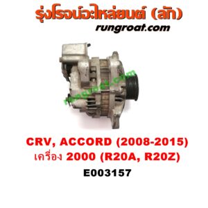 E003157 ไดชาร์ท (ไดชาร์จ) HONDA (ฮอนด้า) / ACCORD (แอคคอร์ด 08/10) (G8) , ACCORD (แอคคอร์ด 14/16 ไฮบริด) (G9) , CRV (ซีอาร์วี 08/10) (G3) , CRV (ซีอาร์วี 13) (G4) เครื่อง 2000 (R20A, R20Z)