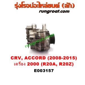 E003157 ไดชาร์ท (ไดชาร์จ) HONDA (ฮอนด้า) / ACCORD (แอคคอร์ด 08/10) (G8) , ACCORD (แอคคอร์ด 14/16 ไฮบริด) (G9) , CRV (ซีอาร์วี 08/10) (G3) , CRV (ซีอาร์วี 13) (G4) เครื่อง 2000 (R20A, R20Z)