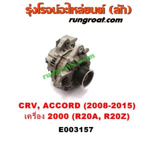 E003157 ไดชาร์ท (ไดชาร์จ) HONDA (ฮอนด้า) / ACCORD (แอคคอร์ด 08/10) (G8) , ACCORD (แอคคอร์ด 14/16 ไฮบริด) (G9) , CRV (ซีอาร์วี 08/10) (G3) , CRV (ซีอาร์วี 13) (G4) เครื่อง 2000 (R20A, R20Z)
